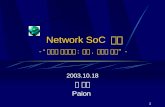 1 2003.10.18 임 준서 Paion Network SoC 산업 - “ 미래의 정보사회 : 산업, 기술과 인력 ” -
