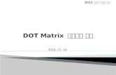 2012 내장형 시스템 설계 2012. 11. 14. DOT Matrix 디바이스 구성 DOT Matrix 디바이스 드라이버 DOT Matrix 드라이버 테스트 프로그램 DOT Matrix JNI 라이브러리