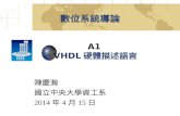 陳慶瀚 國立中央大學資工系 2014 年 4 月 15 日 數位系統導論 A1 VHDL 硬體描述語言.