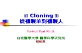 Cloning   從複製羊到複製人 Yu-Hui Tsai Ph.D. 台北醫學大學 醫學科學研究所 蔡郁惠.