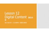 Lesson 12 Digital Content 數位內容 國立交通大學 人文社會學系 段馨君 副教授.