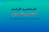 المحاضرة الرابعة Cooperative Learning التعليم التعاوني Cooperative Education التعلم التعاوني Cooperative Learning ماهو التعلم
