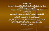 1 HACCP نظام تحليل المخاطر لنقاط الضبط الحرجة (الهسب) ومتطلباته Hazard Analysis of Critical Control Points (HACCP) الدكتور علي