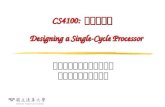 CS4100: 計算機結構 Designing a Single-Cycle Processor 國立清華大學資訊工程學系 一零一學年度第二學期.