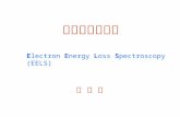 电子能量损失谱 张 庶 元张 庶 元 Electron Energy Loss Spectroscopy (EELS)