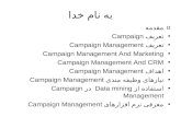 به نام خدا oمقدمه تعريف Campaign تعريف Campaign Management Campaign Management And Marketing Campaign Management And CRM اهداف Campaign Management نيازهای.
