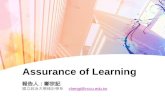 Assurance of Learning 報告人：鄭宗記 國立政治大學統計學系 chengt@nccu.edu.twchengt@nccu.edu.tw.