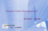企業資源規劃 企業 e 化之營運管理 Oracle Order Management 報告學生 : 劉振榮.