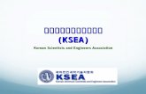 재미한인과학기술자협회 (KSEA) Korean Scientists and Engineers Association.
