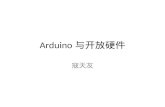 Arduino 与开放硬件 寇天友. Outline Arduino 平台介绍 Arduino prototype Arduino 创业 展望物联网 开放硬件与开源软件.