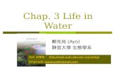 Chap. 3 Life in Water 鄭先祐 (Ayo) 靜宜大學 生態學系 Ayo 台南站： hycheng/hycheng/ Email add: Japalura@hotmail.comJapalura@hotmail.com.