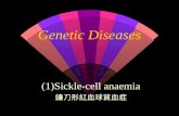 Genetic Diseases (1)Sickle-cell anaemia 鐮刀形紅血球貧血症.