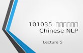 101035 中文信息处理 Chinese NLP Lecture 5. 词 —— 自动分词（ 3 ） Chinese Word Segmentation (3) 未登录词（ Out-of-Vocabulary words, or OOV words) 未登录词的获取（
