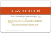 Codec,battery,powermanager 커널 드라이버   망고 100 보드로 놀아보자 -16 cafe.naver.com/embeddedcrazyboys.