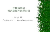 生物信息学 相关数据库资源介绍 刘 吉 平 Reference ： .