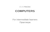 Л. Л. РЯБОВА COMPUTERS For intermediate learners Практикум.