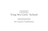 英華女學校 Ying Wa Girls’ School 中五學生升學輔導講座 S5 Careers Conference.