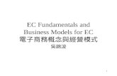 1 EC Fundamentals and Business Models for EC 電子商務概念與經營模式 吳錦波.