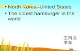 North Korea–United States The oldest hamburger in the world 王阿龙 李龙.