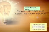 1 Chap 4. - ATTRACT AND KEEP THE RIGHT PEOPLE Treat People Right! 20030244 박헌묵 20030320 오유진 20030553 최형석.