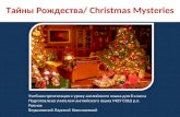 Тайны Рождества/ Christmas Mysteries Учебная презентация к уроку английского языка для 8 класса Подготовлена