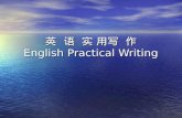 英 语 实 用写 作 English Practical Writing. Introduction This 28-hour writing course will be focused on the English writings for practical purposes, like writing.