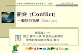 衝突 ( Conflict ) ─ 動物行為學 (Ethology) 鄭先祐 (Ayo) 國立 臺南大學 環境與生態學院 生態科學與技術學系 教授 Ayo NUTN Web: hycheng/hycheng