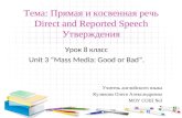 Тема: Прямая и косвенная речь Direct and Reported Speech Утверждения Урок 8 класс Unit 3 “Mass Media: Good or Bad”. Учитель английского