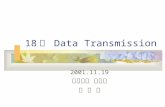 18 장 Data Transmission 2001.11.19 인공지능 연구실 홍 정 연.