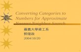 1 Converting Categories to Numbers for Approximate Nearest Neighbor Search 嘉義大學資工系 郭煌政 2004/10/20.