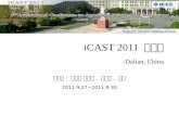 ICAST 2011 참관기 -Dalian, China 참석자 : 류근호 교수님, 우수명, 챈대 2011.9.27~2011.9.30.