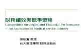 財務績效與競爭策略 Competitive Strategies and Financial Performance -- An Application to Medical Service Industry 陳明賢 教授 台大管理學院 財務金融系.
