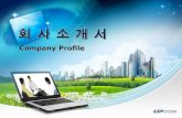 Company Profile. - 1 - Ⅰ Ⅰ Ⅱ Ⅱ 일반현황 보유 Solution - 2 - Company Profile Company name : CIPSYSTEM Co. LTD. Main business : Development ERP, IT Consulting.