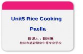 Paella 授课人：蔡琳琳桂林市旅游职业中等专业学校 Unit5 Rice Cooking. Please translate: 西班牙海鲜饭 Answer: Paella [pa ɪ 'elə] Answer: Paella [pa ɪ 'elə]