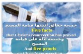 خمسة حقائق أثبتتها قيامة المسيح Five facts that Christ’s resurrection has proved وخمسة أدّلة على قيامة المسيح And five proofs on