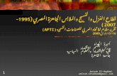 Amirah El-Haddad, amirah.elhaddad@gmail.com 1 قطاع الغزل والنسيج والملابس الجاهزة المصري (1995-2007) تقرير مقدم للاتحاد العربي