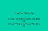 Human Cloning B9202059 陳姵妤 B9202081 劉昌恒 B9202098 藍仁佑 B9202087 蔡文翔.