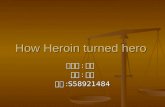 How Heroin turned hero 基醫所 : 博二 姓名 : 蘇翔 學號 :S58921484.
