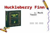 Huckleberry Finn By Mark Twain By Mark Twain 何秀娟 雷洁 程俊锋 何秀娟 雷洁 程俊锋.