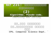 1 MAT 231: คณิตศาสตร์ไม่ ต่อเนื่อง (2) Algorithms, Pseudo-code, Searching and Sorting ดร. ธนา สุขวารี ดร. สุรศักดิ์