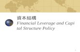 1 資本結構 Financial Leverage and Capital Structure Policy.