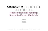 Chapter 9 요구사항 모델링 : 시나리오 기반 방법론 Requirements Modeling: Scenario-Based Methods 임현승 강원대학교 Revised from the slides by Roger S. Pressman