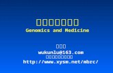 基因组学与医学 Genomics and Medicine 吴坤陆 wukunlu@163.com 分子生物学研究中心