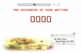 高三英语总复习书面表达系列训练（一） THE BEGINNING OF GOOD WRITING 句子成分 By Wen Chao September 22, 2009.