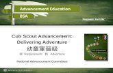 Cub Scout Advancement: Delivering Adventure 幼童軍晉級 從 Requirement 到 Adventure National Advancement Committee.