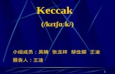 1 Keccak (/k ɛ t ʃɑː k/) 小组成员：吴楠 张龙祥 邹佳顺 王淦 报告人：王淦.