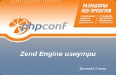 Zend Engine изнутри Дмитрий Стогов. Немного истории Zend Engine была разработана в качестве ядра для PHP 4 Andi Gutmans