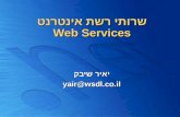 שרותי רשת אינטרנט Web Services יאיר שיבק yair@wsdl.co.il.