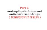 Part 6. Anti-epileptic drugs and anticonvulsant drugs ( 抗癫痫药和抗惊厥药 )