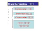 Word-formation 构词法 Derivation 派生法 Compound 合成法 Conversion 转化法 混成法、 截短法、 词首字母缩略法 构词法知识构词法知识.
